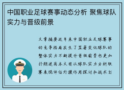 中国职业足球赛事动态分析 聚焦球队实力与晋级前景