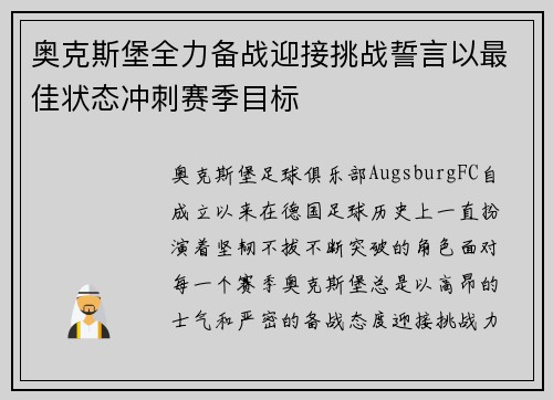 奥克斯堡全力备战迎接挑战誓言以最佳状态冲刺赛季目标