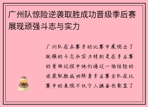 广州队惊险逆袭取胜成功晋级季后赛展现顽强斗志与实力