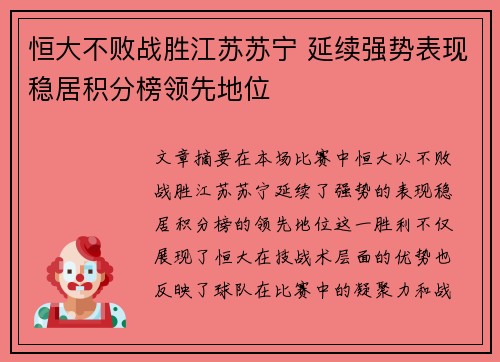 恒大不败战胜江苏苏宁 延续强势表现稳居积分榜领先地位