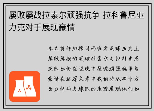 屡败屡战拉素尔顽强抗争 拉科鲁尼亚力克对手展现豪情