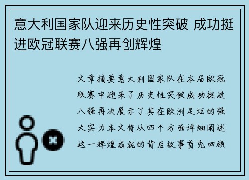 意大利国家队迎来历史性突破 成功挺进欧冠联赛八强再创辉煌