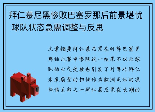 拜仁慕尼黑惨败巴塞罗那后前景堪忧 球队状态急需调整与反思