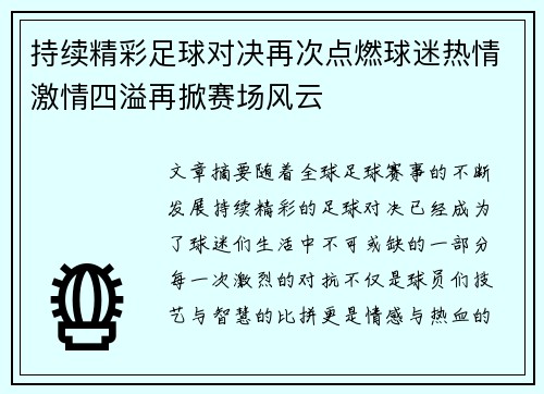 持续精彩足球对决再次点燃球迷热情激情四溢再掀赛场风云