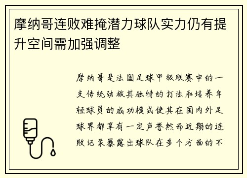 摩纳哥连败难掩潜力球队实力仍有提升空间需加强调整