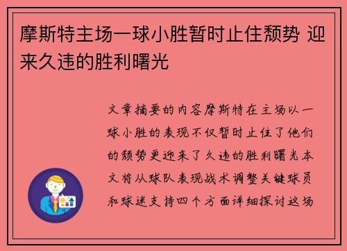 摩斯特主场一球小胜暂时止住颓势 迎来久违的胜利曙光