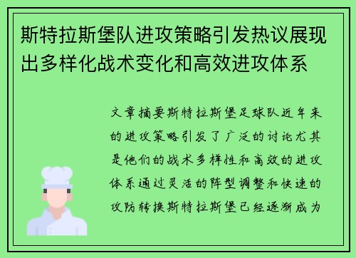 斯特拉斯堡队进攻策略引发热议展现出多样化战术变化和高效进攻体系