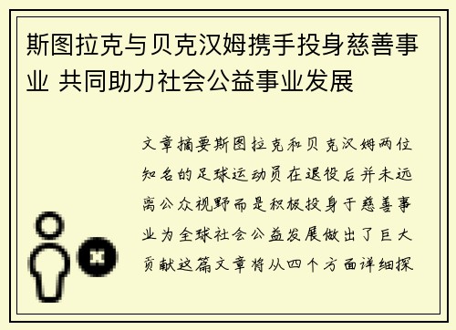 斯图拉克与贝克汉姆携手投身慈善事业 共同助力社会公益事业发展