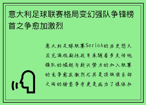 意大利足球联赛格局变幻强队争锋榜首之争愈加激烈