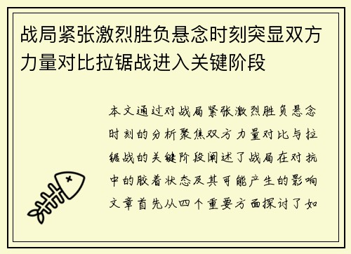 战局紧张激烈胜负悬念时刻突显双方力量对比拉锯战进入关键阶段