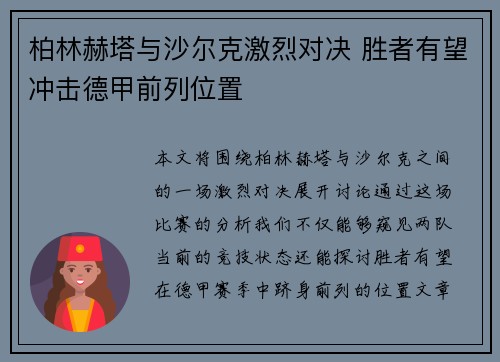 柏林赫塔与沙尔克激烈对决 胜者有望冲击德甲前列位置