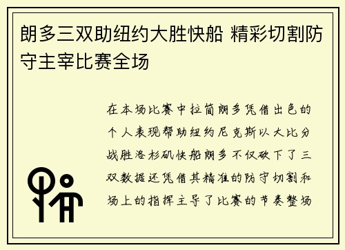 朗多三双助纽约大胜快船 精彩切割防守主宰比赛全场