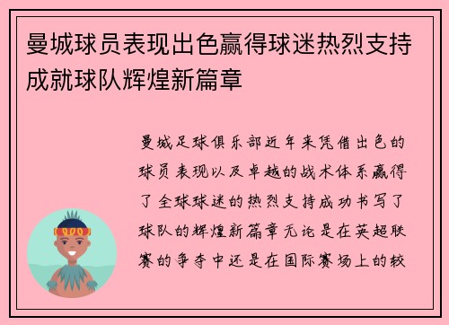 曼城球员表现出色赢得球迷热烈支持成就球队辉煌新篇章