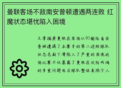 曼联客场不敌南安普顿遭遇两连败 红魔状态堪忧陷入困境