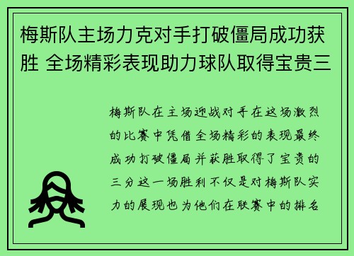 梅斯队主场力克对手打破僵局成功获胜 全场精彩表现助力球队取得宝贵三分