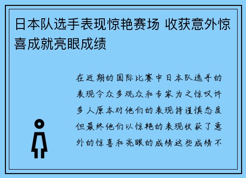 日本队选手表现惊艳赛场 收获意外惊喜成就亮眼成绩