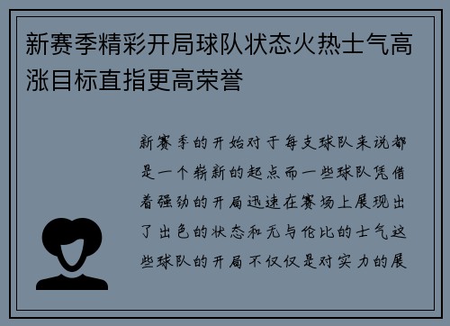 新赛季精彩开局球队状态火热士气高涨目标直指更高荣誉