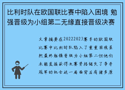 比利时队在欧国联比赛中陷入困境 勉强晋级为小组第二无缘直接晋级决赛