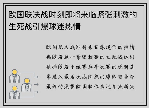 欧国联决战时刻即将来临紧张刺激的生死战引爆球迷热情