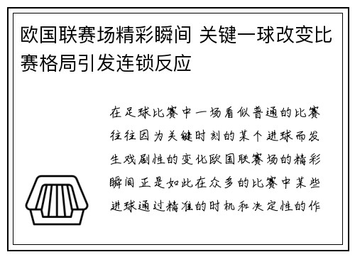 欧国联赛场精彩瞬间 关键一球改变比赛格局引发连锁反应