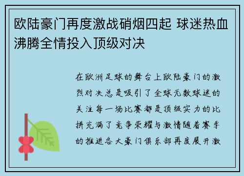 欧陆豪门再度激战硝烟四起 球迷热血沸腾全情投入顶级对决