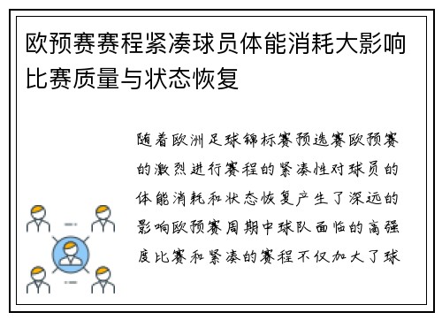 欧预赛赛程紧凑球员体能消耗大影响比赛质量与状态恢复