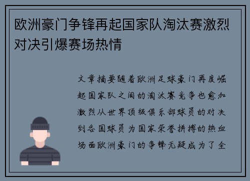 欧洲豪门争锋再起国家队淘汰赛激烈对决引爆赛场热情