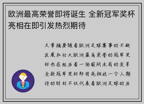 欧洲最高荣誉即将诞生 全新冠军奖杯亮相在即引发热烈期待