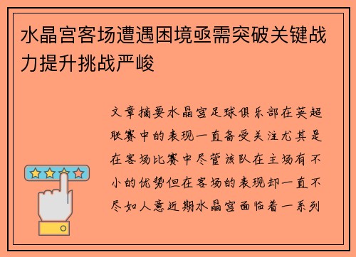 水晶宫客场遭遇困境亟需突破关键战力提升挑战严峻