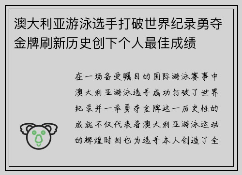 澳大利亚游泳选手打破世界纪录勇夺金牌刷新历史创下个人最佳成绩