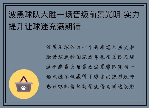 波黑球队大胜一场晋级前景光明 实力提升让球迷充满期待