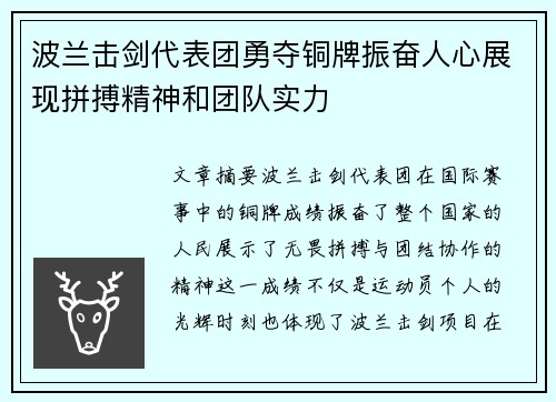 波兰击剑代表团勇夺铜牌振奋人心展现拼搏精神和团队实力