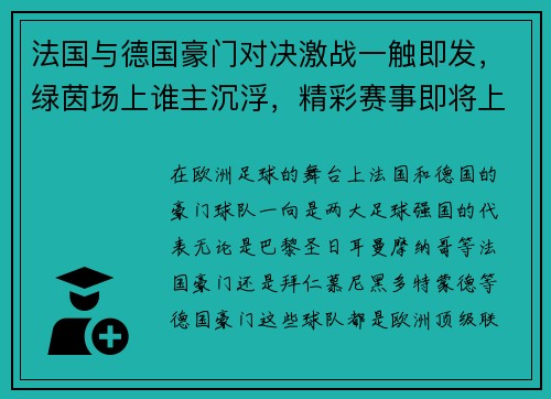 法国与德国豪门对决激战一触即发，绿茵场上谁主沉浮，精彩赛事即将上演