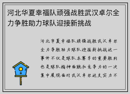 河北华夏幸福队顽强战胜武汉卓尔全力争胜助力球队迎接新挑战