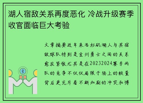 湖人宿敌关系再度恶化 冷战升级赛季收官面临巨大考验