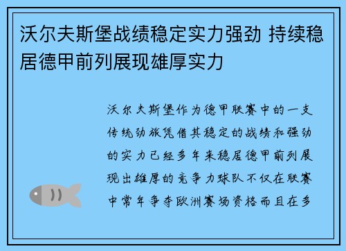 沃尔夫斯堡战绩稳定实力强劲 持续稳居德甲前列展现雄厚实力