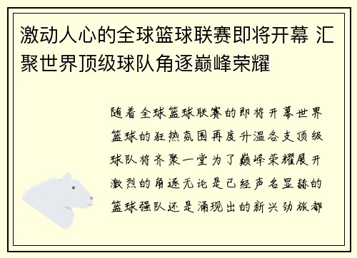 激动人心的全球篮球联赛即将开幕 汇聚世界顶级球队角逐巅峰荣耀