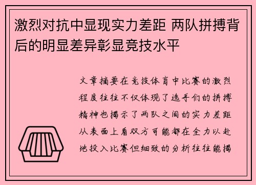 激烈对抗中显现实力差距 两队拼搏背后的明显差异彰显竞技水平