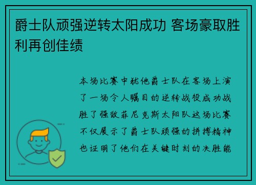 爵士队顽强逆转太阳成功 客场豪取胜利再创佳绩