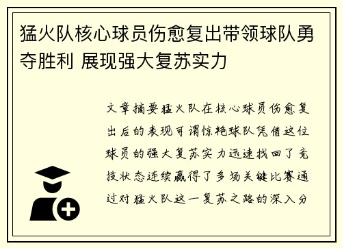 猛火队核心球员伤愈复出带领球队勇夺胜利 展现强大复苏实力