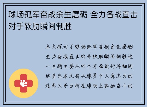 球场孤军奋战余生磨砺 全力备战直击对手软肋瞬间制胜