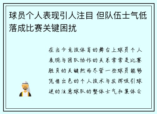 球员个人表现引人注目 但队伍士气低落成比赛关键困扰