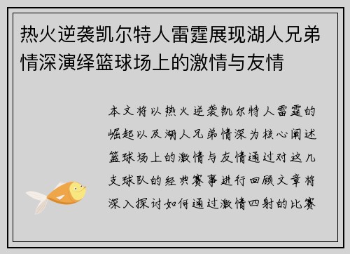 热火逆袭凯尔特人雷霆展现湖人兄弟情深演绎篮球场上的激情与友情