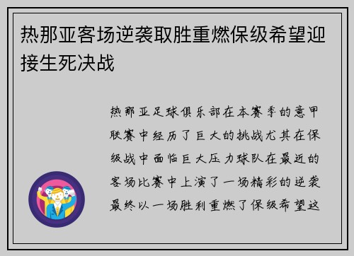 热那亚客场逆袭取胜重燃保级希望迎接生死决战