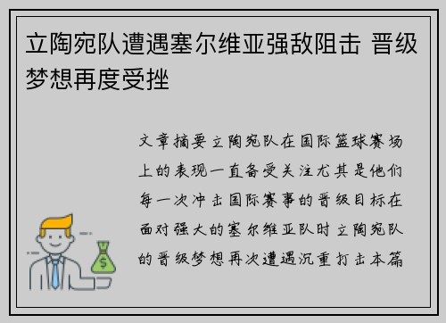 立陶宛队遭遇塞尔维亚强敌阻击 晋级梦想再度受挫