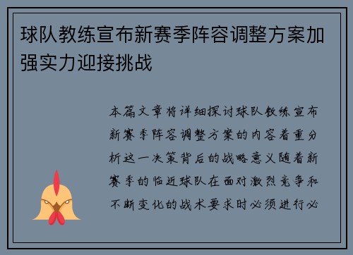 球队教练宣布新赛季阵容调整方案加强实力迎接挑战