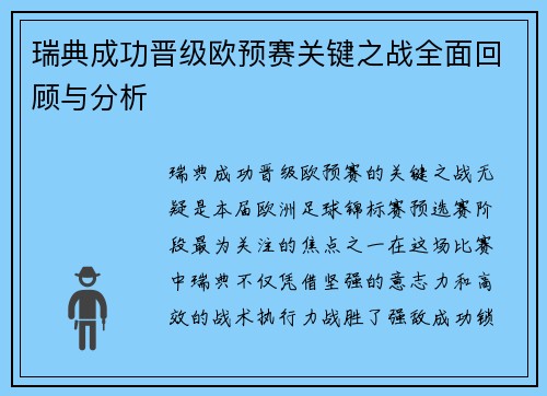 瑞典成功晋级欧预赛关键之战全面回顾与分析