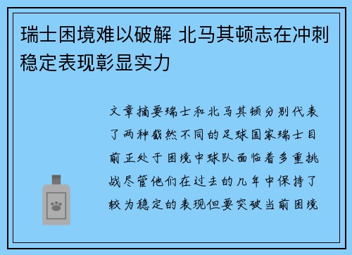 瑞士困境难以破解 北马其顿志在冲刺稳定表现彰显实力