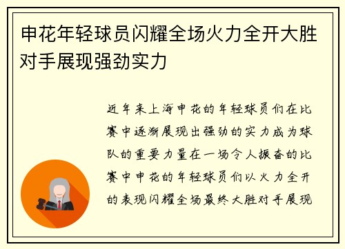 申花年轻球员闪耀全场火力全开大胜对手展现强劲实力