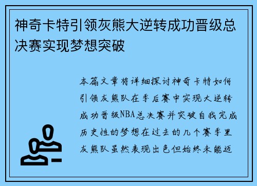 神奇卡特引领灰熊大逆转成功晋级总决赛实现梦想突破